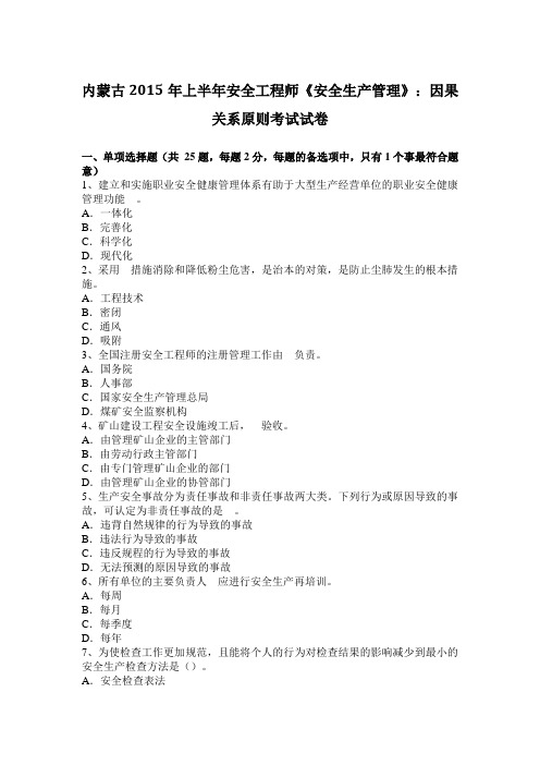内蒙古2015年上半年安全工程师《安全生产管理》:因果关系原则考试试卷
