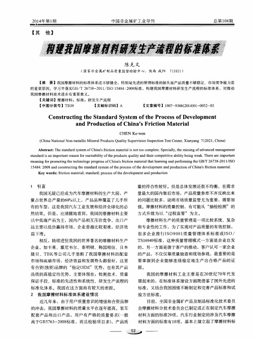 构建我国摩擦材料研发生产流程的标准体系