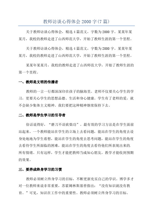 教师访谈心得体会2000字(7篇)