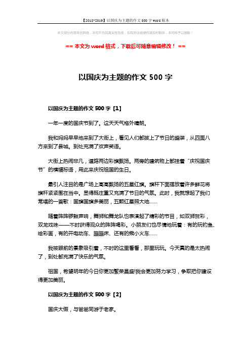 【2018-2019】以国庆为主题的作文500字word版本 (3页)