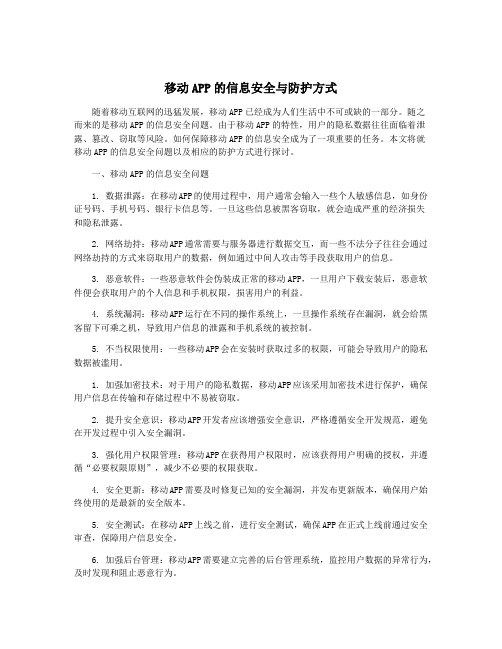 移动APP的信息安全与防护方式