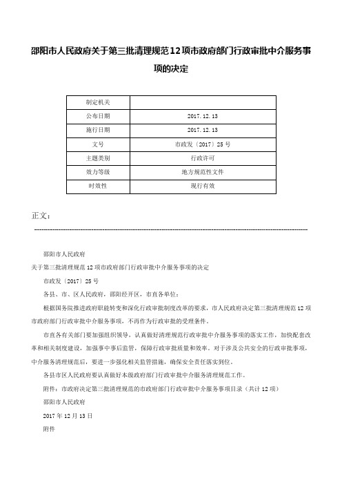 邵阳市人民政府关于第三批清理规范12项市政府部门行政审批中介服务事项的决定-市政发〔2017〕25号