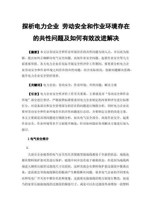 探析电力企业劳动安全和作业环境存在的共性问题及如何有效改进解决