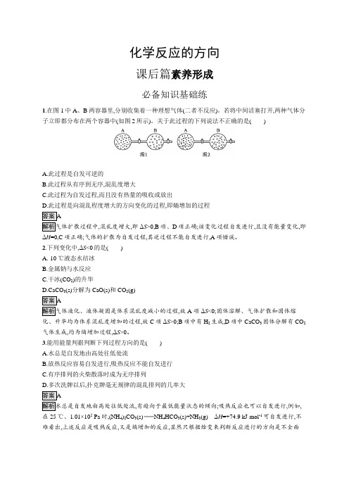 高中化学(新人教版)选择性必修一课后习题：化学反应的方向(课后习题)【含答案及解析】