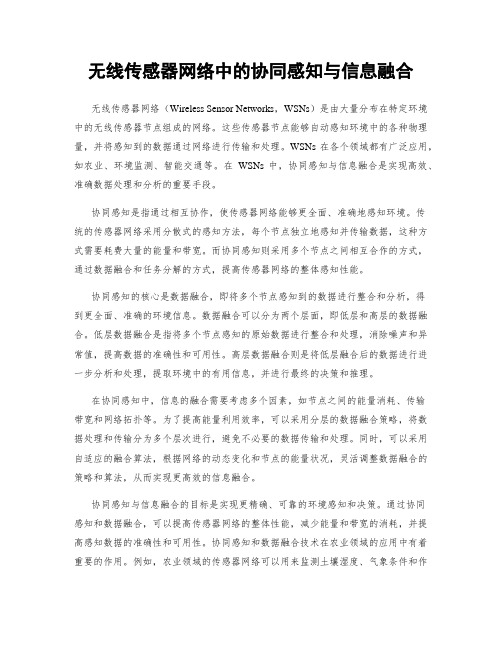 无线传感器网络中的协同感知与信息融合