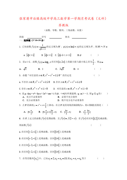 张家港市后塍高级中学高三数学第一学期月考试卷(文科)苏教版