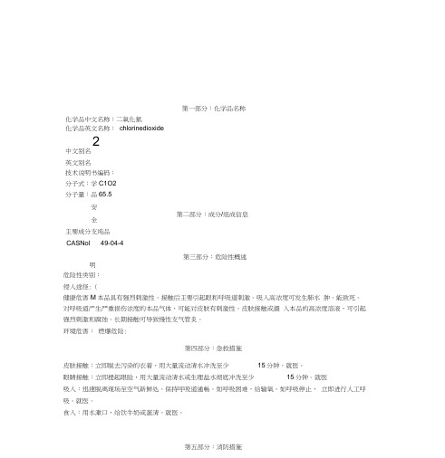 二氧化氯化学品安全技术说明书(MSDs)