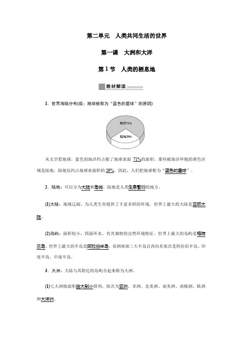 2019秋人教版历史与社会七年级上册讲义：第二单元第一课大洲和大洋