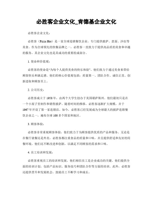 必胜客企业文化_肯德基企业文化