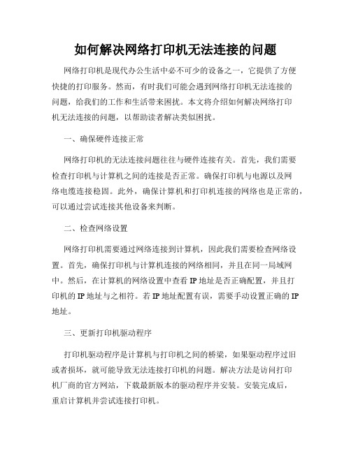 如何解决网络打印机无法连接的问题