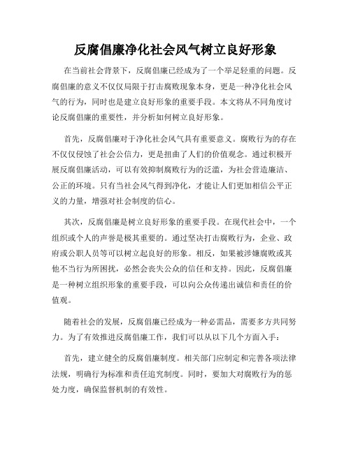 反腐倡廉净化社会风气树立良好形象