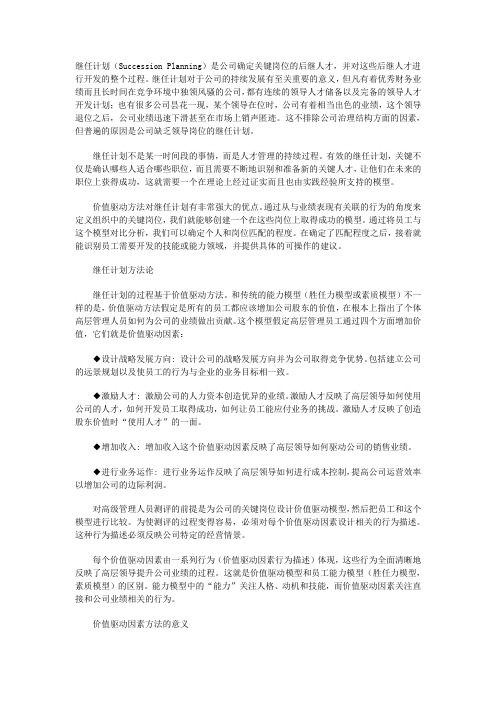 继任计划