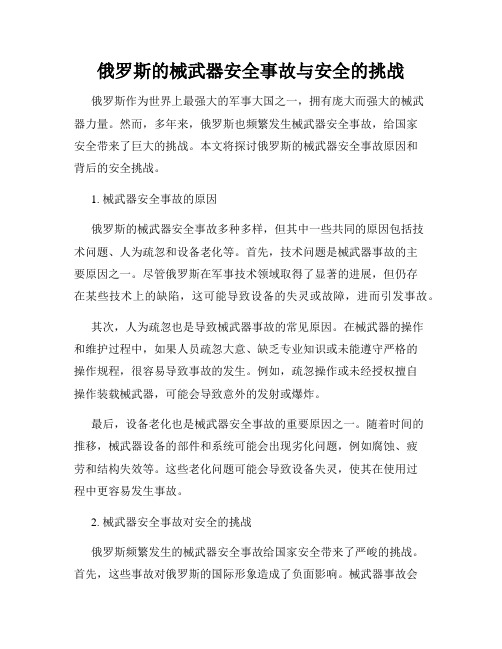 俄罗斯的械武器安全事故与安全的挑战