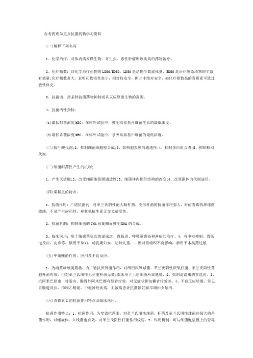 自考药理学重点抗菌药物学习资料