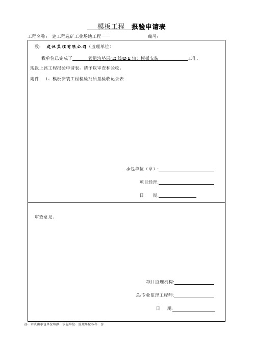 垫层施工模板安装及报审表