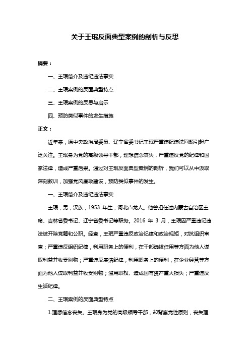 关于王珉反面典型案例的剖析与反思