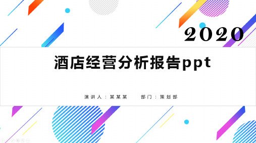 酒店经营分析报告ppt