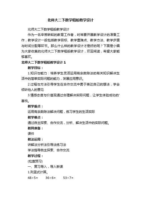 北师大二下数学租船教学设计