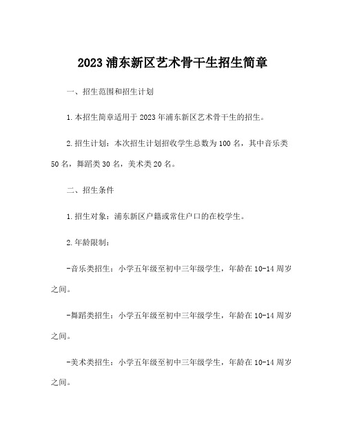 2023浦东新区艺术骨干生招生简章