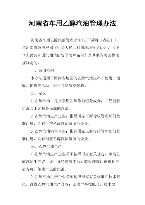 河南省车用乙醇汽油管理办法