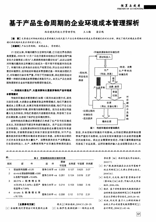 基于产品生命周期的企业环境成本管理探析