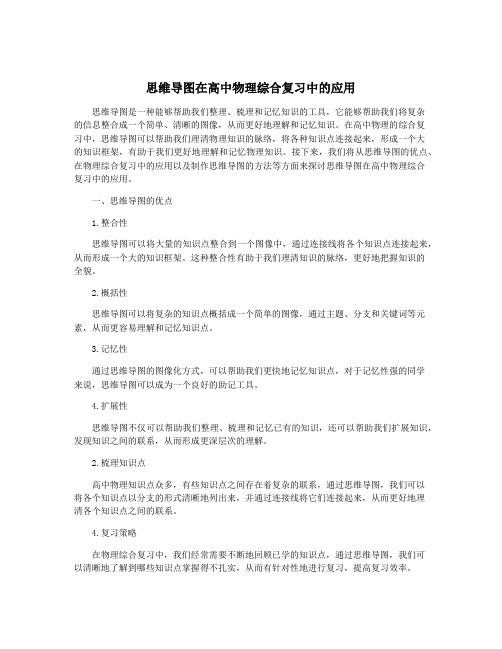 思维导图在高中物理综合复习中的应用