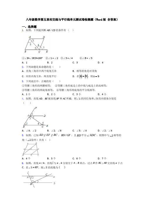 八年级数学第五章相交线与平行线单元测试卷检测题(Word版 含答案)