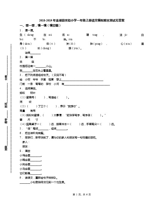 2018-2019年金湖县实验小学一年级上册语文模拟期末测试无答案