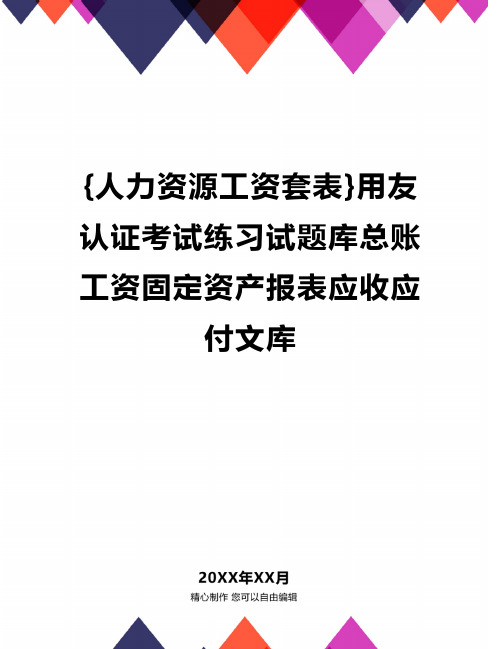 {人力资源工资套表}用友认证考试练习试题库总账工资固定资产报表应收应付文库精编