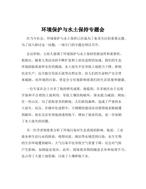 环境保护与水土保持专题会