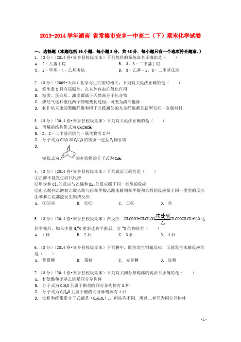 湖南省常德市安乡一中高二化学下学期期末试卷(含解析)