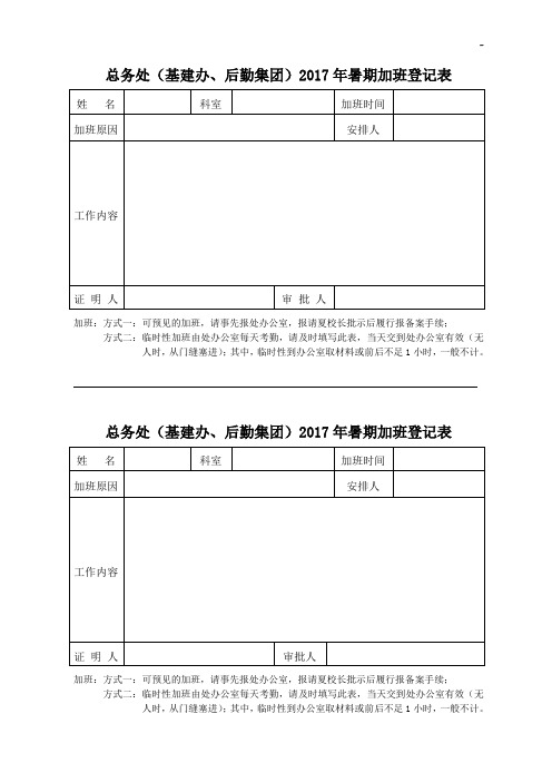 总务处(基建办,后勤集团)2017年度暑期加班登记表