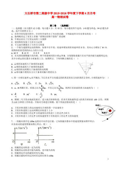 辽宁省大石桥市第二高级中学2015_2016学年高一物理4月月考试题