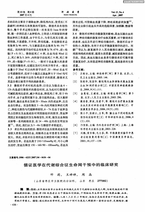 循证医学在代谢综合征生命网干预中的临床研究