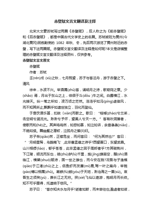 赤壁赋文言文翻译及注释