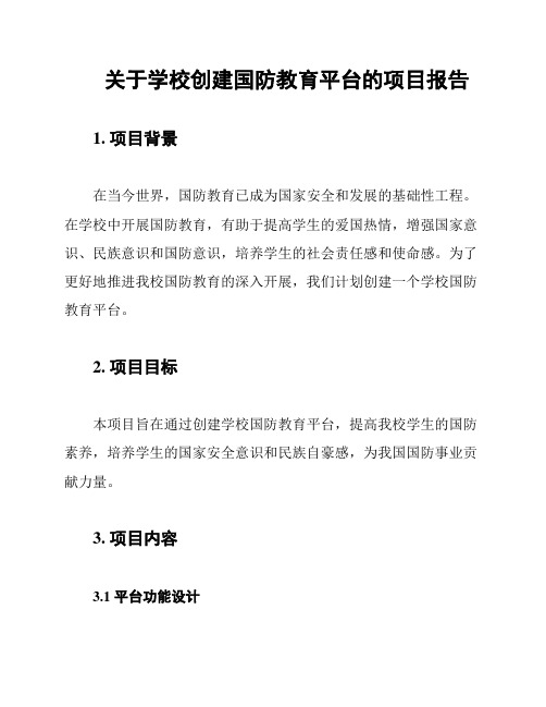 关于学校创建国防教育平台的项目报告