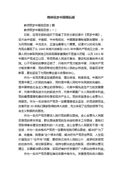 教师筑梦中国观后感