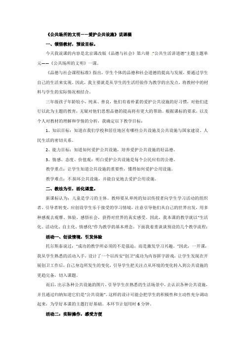 三年级下品德说课教案-爱护公共设施