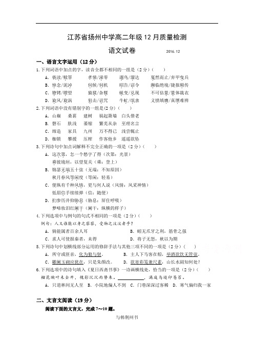 江苏省扬州中学2016-2017学年高二上学期12月月考试题 语文 Word版含答案