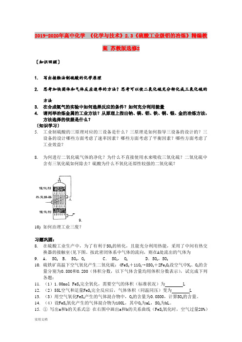 2020-2021年高中化学 《化学与技术》.3《硫酸工业级铝的冶炼》精编教案 苏教版选修