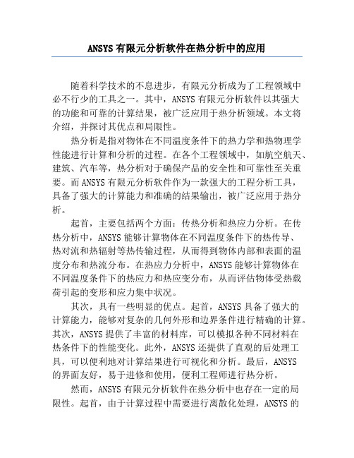 ANSYS有限元分析软件在热分析中的应用