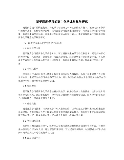 基于深度学习的高中化学课堂教学研究