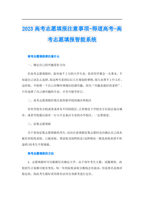 2023高考志愿填报注意事项-得道高考-高考志愿填报智能系统