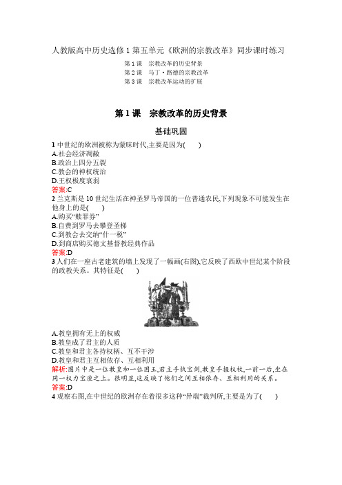 人教版高中历史选修1第五单元《欧洲的宗教改革》学案(同步课时练习)