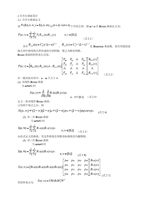 cadcam实验贝齐尔(Bezier)曲线曲面的生成方法