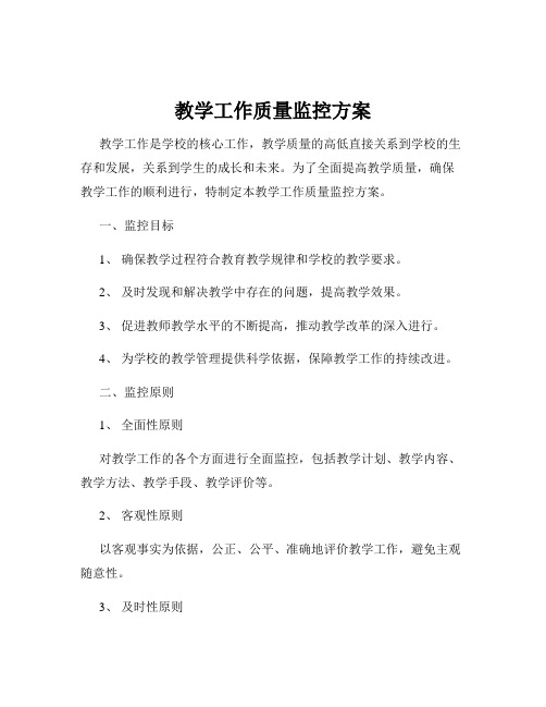 教学工作质量监控方案