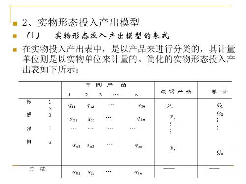 第四章投入产出系数和模型