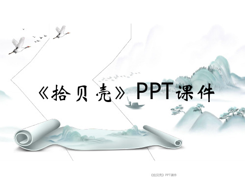 《拾贝壳》PPT课件