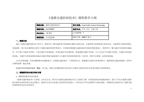 《道路交通控制技术》课程教学大纲