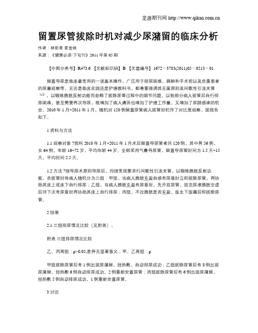 留置尿管拔除时机对减少尿潴留的临床分析